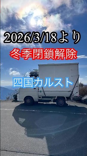 軽トラキャンパー【2026年】 四国カルスト冬季閉鎖解除！#軽トラキャンパー #四国カルスト #キャンプ