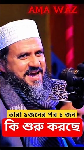 মোস্তাক ফয়েজী ওয়াজ ২০২৬ | Mostak fooji 2026 #amawaz #funnywaz৷ #wazshorts