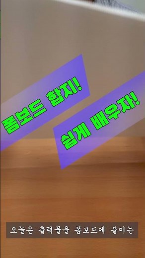 [복사집 Vlog] 킨코스 노하우! 폼보드 제작하기! 쉽게 합지하기!