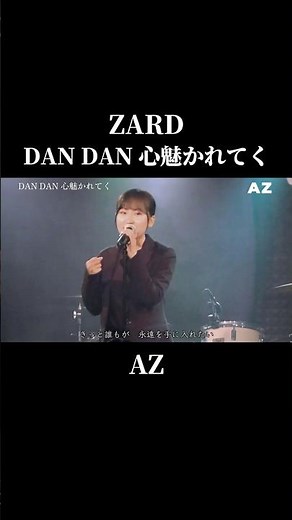 ZARD DAN DAN 心魅かれてく AZ 2024.7.6