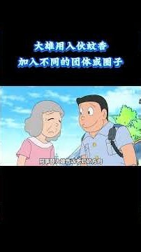 哆啦A梦：大雄用入伙蚊香，加入不同的团体或圈子，却坑惨胖虎 #动漫 #动漫解说 #童年动漫