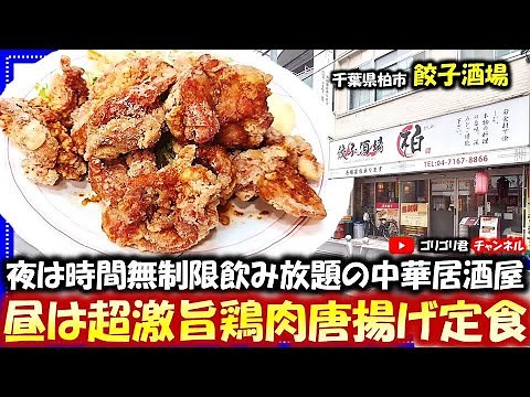 【餃子酒場】千葉県柏市 夜は時間無制限飲み放題の中華居酒屋・昼は超激旨鶏肉唐揚げ定食！#千葉グルメ#柏グルメ#千葉ごはん#柏ごはん#千葉めし#柏めし#千葉食レポ#柏食レポ#柏食べ歩き#千葉食べ歩き#柏