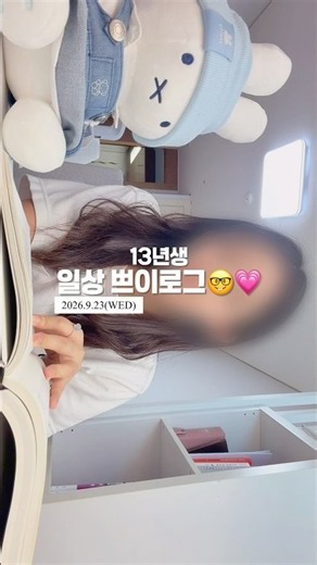 일상 쁘이로그🤓💗#13년생 #vlog #dailyvlog #브이로그 #일상 #노는게제일좋아 #미피#숙제#공부#study#합창단#편의점#친구#추천추천추천추천추천추천추천추천추천추천