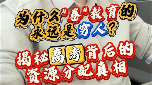 为什么“卷”教育的永远是穷人？揭秘高考背后的资源分配真相