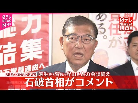 【速報】石破首相がコメント 麻生氏・菅氏・岸田氏との会談終え
