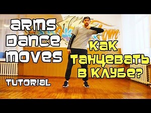 УЧИМСЯ ТАНЦЕВАТЬ РУКАМИ. 3 КРУТЫХ ДВИЖЕНИЯ. ОБУЧАЛКА. ХИП-ХОП