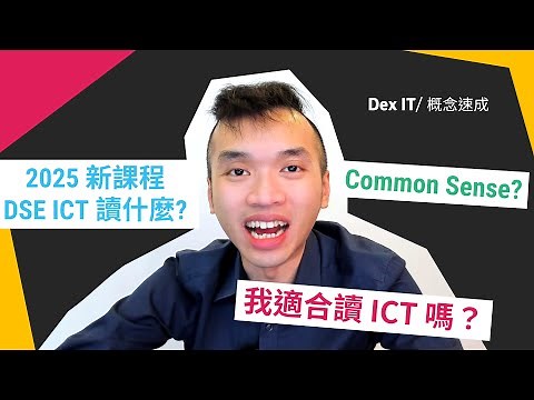 【DSE ICT 概念速成】 中三選科 必看簡介！ ICT 係吹水科？好易考高分? 2025 HKDSE ICT 資訊及通訊科技科 新課程 (中文字幕) (可調節速度)