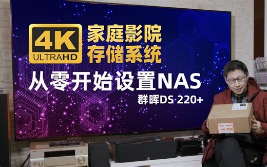 手把手教你从零开始设置群晖NAS 家庭影院存储系统 KODI NFS和FTP共享
