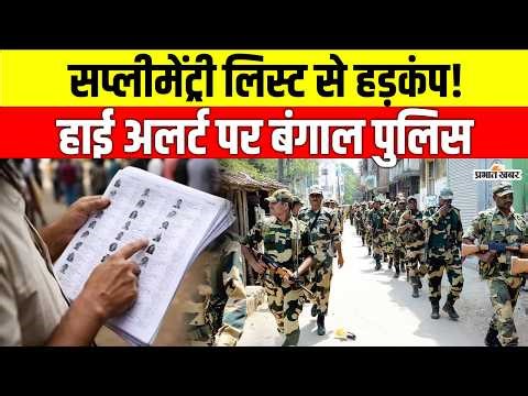 Bengal Election : Supplementary Voter List से मचा हड़कंप, लाखों नामों पर फैसला, High Alert पर पुलिस