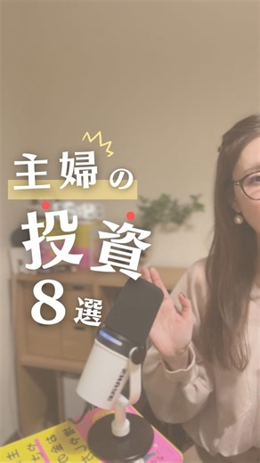 りりな￤主婦投資家 | ↓詳しくはこちら↓ 節約しても貯金してても 一方に増えない・・・ 「今年こそ何とかしたい！」 って思ったら どれか1つでも始めてみてね😉 結婚5年で 資産3,000万にした主婦が 2026年やる投資8選🎉 ①新NISA(つみたて枠＆成長投資枠) 3年目に突入！... | Instagram