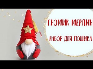 Creative set - Gnome Merlin | Handmade Fabric Toy scandi gnome
