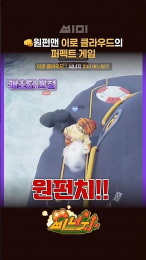 👊원펀맨 이로 클라우드의 퍼펙트 게임 | 이로 클라우드 | [씨너지]