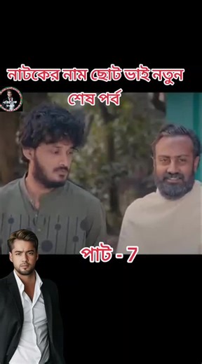 নাটকের নাম ছোট ভাই নতুন শেষ পর্ব #kuwait #to #bangladesh #foryou #foryoupage