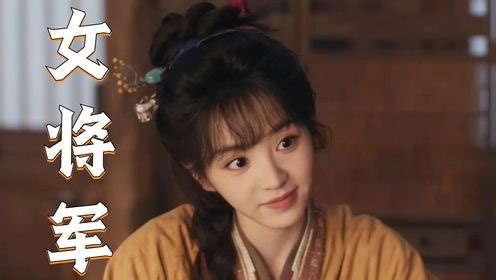 屠户女逆袭成为女将军！《逐玉》的格局直接拉满