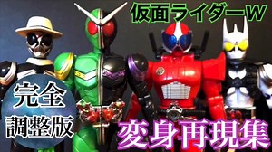 仮面ライダーW【完全調整版】変身再現集 kamen rider w transformations