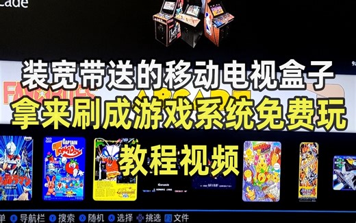 把装宽带送的移动电视盒子拿来刷成安卓系统和游戏系统，教程视频