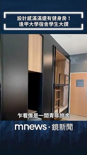 設計感滿滿還有健身房！ 逢甲大學宿舍學生大讚｜#shorts #鏡新聞
