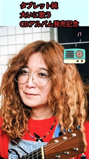 【タブレット純大いに歌う2025CDアルバム発売!】#タブ純サテライト