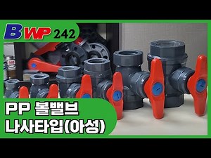 PP 볼밸브 나사타입. PP Ball Valve (TH/PT). Threaded type. PVC, CPVC, PVDF. 아성플라스틱밸브(주). BWP