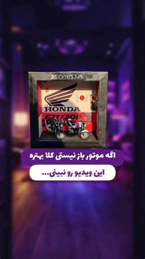 ‎یاشا گجت | فروشگاه تکنولوژی/اکسسوری‎ on Instagram‎: "⁨ ⁨ اولین کارهای موتور متعلق به ماست 😍😎 اولین کلکسیون موتور دست ساز تمام فلز مناسب یک الی دو عدد موتور 😍❤️ فقط جزئیاتو کارو ببین ✅ به عنوان دکوری و چراغ خواب استفاده میشه ✅ مقیاس ماکت ها ۱/۱۲ فلزی می باشد 🇯🇵 گاراژ های جدید تو راهه😍😎 سیوش کن گممون نکنی کلی کارهای حذاب داریم 😉 اولین پیج ساخت و طراحی تابلوهای سه بعدی اینجاست❤️ برای استعلام «کلکسیون» روبفرس زیر پنج ثانیه برات ارسال میشه❤️ #موتور #تابلو #موتوربازا #موتورسنگین #cb #گاراژ #ک