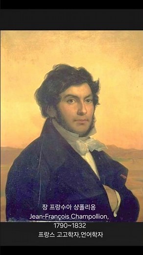 장 프랑수아 샹폴리옹 #최프랑수아 #페흐라세즈 #묘지 #père_lachaise #Jean_François_Champollion