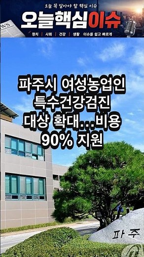 #20260405 파주시 여성농업인 특수건강검진 대상 확대…비용 90% 지원 #건강 #뉴스쇼츠 #핵심이슈 #오늘뉴스 #파주시