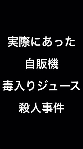 チェリー東大/あきぴで on Instagram: "自販機に放置されたジュースを飲んではいけない理由【パラコート連続毒殺事件】 #あきぴで #チェリー東大 #チェリー東大あきぴで #東大 #東大生"