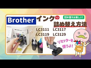 ブラザー詰め替えインク完全解説！ICチップリセットから注入方法まで 対象型番 LC3111/3117/3119/3129