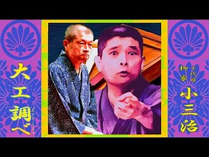 「大工調べ」十代目 柳家 小三治【落語】