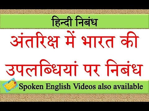अंतरिक्ष में भारत की उपलब्धियां पर निबंध | antriksh mein bharat ki uplabdhiyan par nibandh in hindi