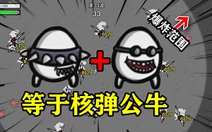 公牛 技工，炸一下一个屏幕的怪没了？