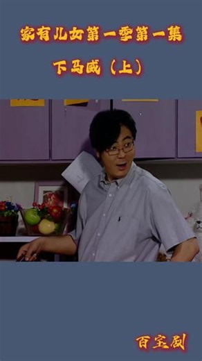 JYEN-下马威（上） 家有儿女第一季第一集