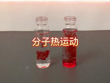 #热学实验 #扩散现象 #分子热运动 扩散现象，温度越高，分子无规则运动越剧烈