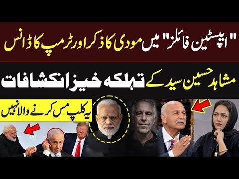 ٘Modi in Epstein Files and Trump Dance | India–Israel Nexus | Mushahid Hussain Syed Breaks It Down