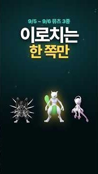 이번 주말 뮤츠 3종, 이로치는 한 쪽에서만 뜹니다