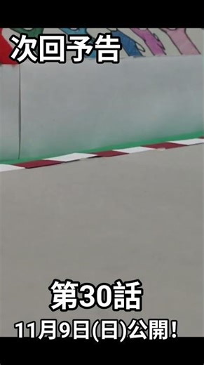 次回予告 30話