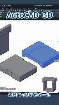 【AutoCAD 3Dモデリング】2D図面から立体化！U形側溝を3Dで再現【土木】・・CDIキャリアスクール あべちゃん先生 #shorts