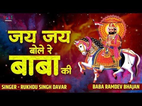 जय जय बोले रे बाबा की | Jai Jai Bolo Baba Ki | Rukhdu Singh Davar | Baba Ramdev Ji Runicha Bhajan