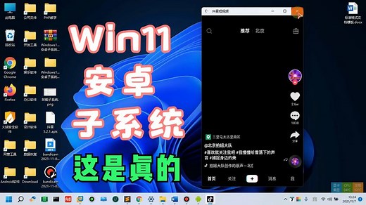 Win11安卓子系统-让你在windows系统下直接安装安卓app