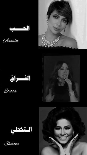 حب اصاله فراق اليسا تخطي شيرين - حبيتو مين اكتر ؟ | ميكس اغاني