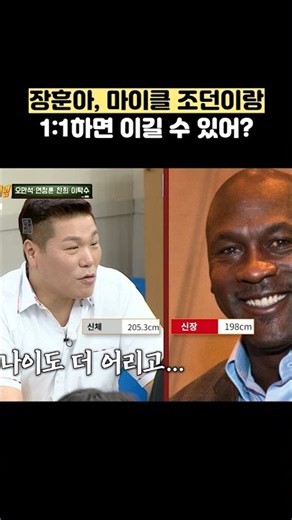 장훈아, 마이클 조던이랑 1:1 하면 이길 수 있어? #shorts #아는형님