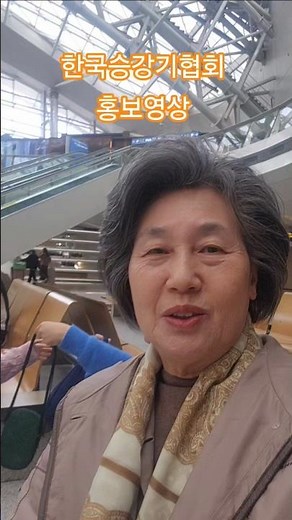 인천공항에서 귀엽운손자인 라운이랑 함께 한국승강기협회 홍보영상 엘리베이터 에스컬레이터 안전하게 타기 즐촬했어요