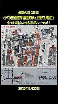 長野の旅 2日目 小布施堂界隈散策と食を堪能 ＃小布施の散策