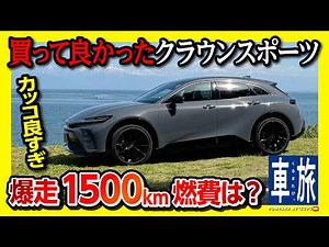 【爆走1500km旅!】クラウンスポーツ買って良かった! 燃費･高速試乗･加速など納車4ヶ月評価! アッシュかっこ良いぞ! | TOYOTA CROWN SPORT Z 2024【車旅】