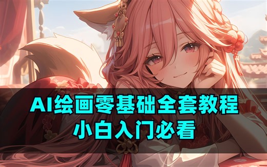 AI绘画零基础全套教程,小白入门AI绘画必看！