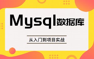 Python  MySQL数据库（从入门到项目实战）