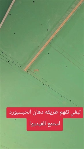 طريقة دهان الجبس بورد للأسقف المعلقة قبل الفنش