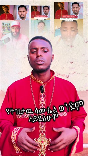 #ዘማሪ-በረከት-ግዛው #መግለጫ @Daኒ,🀄️9ሰዓት @Gold_Orthodox @Maki yestfanoe @Maki maki H @G_mesay @አርሴማዊት🌺 @bubuye🦋🍂 @D/N TSEGISH KIRAR @Enat♒️ @enyat😍 @eyoba @Geni25 @kidist muluneh @kiduu❤ @@zemari wondimagegn mesafinet @Abi Yearesema Lij @neba fekadu @Lij Happy @ሊቀትጉሃን መምህር ቀሲስ ሀብታሙ አበበ @MAYE | ማዬ 👑 PRODUCTION @ዘማሪ ሐዋዝ ተገኝ @ኢዮብ-ዘ-ሚካኤል @ናታኒም የጉዞ ማህበር ዲላ @Lidetekal_7 @ሐዋርያዊ መልሶች ፪ @@ ዘማሪ በረከት.. @BeingBee✨