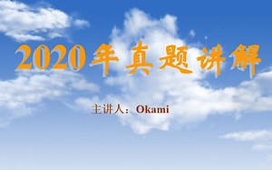 2020年真题讲解试听