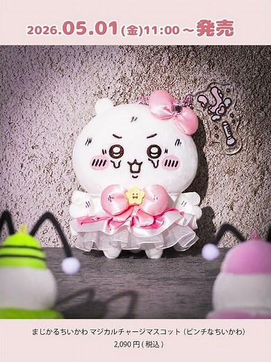 5/1(金)11時から、#ちいかわマーケット で新商品が発売❗